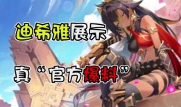 迪希娅爆料最新消息